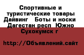 Спортивные и туристические товары Дайвинг - Боты и носки. Дагестан респ.,Южно-Сухокумск г.
